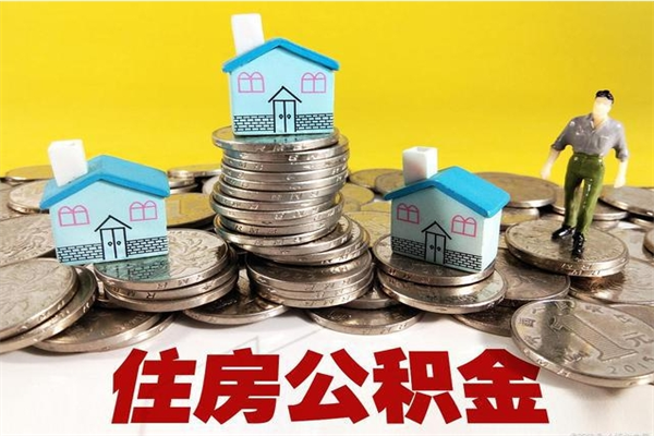 黔西房公积金取出（取住房公积金步骤）