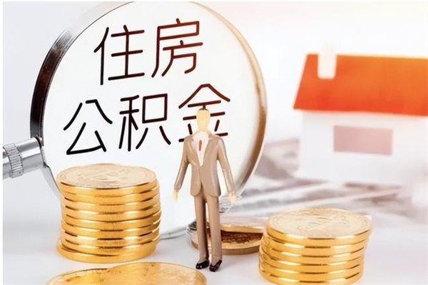 黔西公积金支取（支取住房公积金）