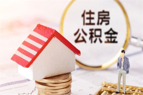 黔西我的公积金封存了怎么取出来（住房公积金封存了怎么取）