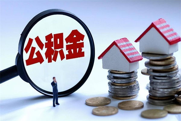 黔西已经离职了住房离职公积金怎么取（离职了住房公积金怎么提取出来）